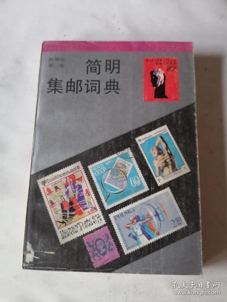 方寸間的歷史記憶 普通郵票、新中國郵票與郵票稅票
